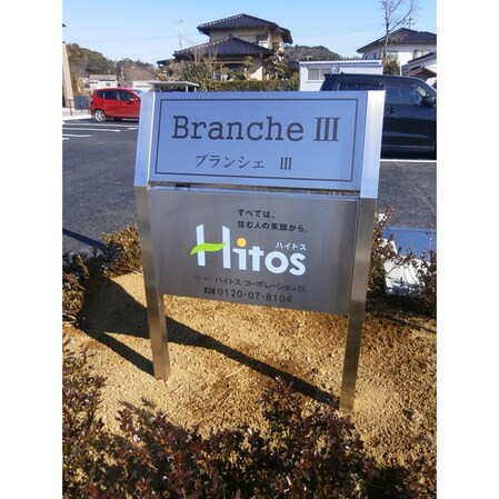 Ｂｒａｎｃｈｅ　IIIの物件内観写真